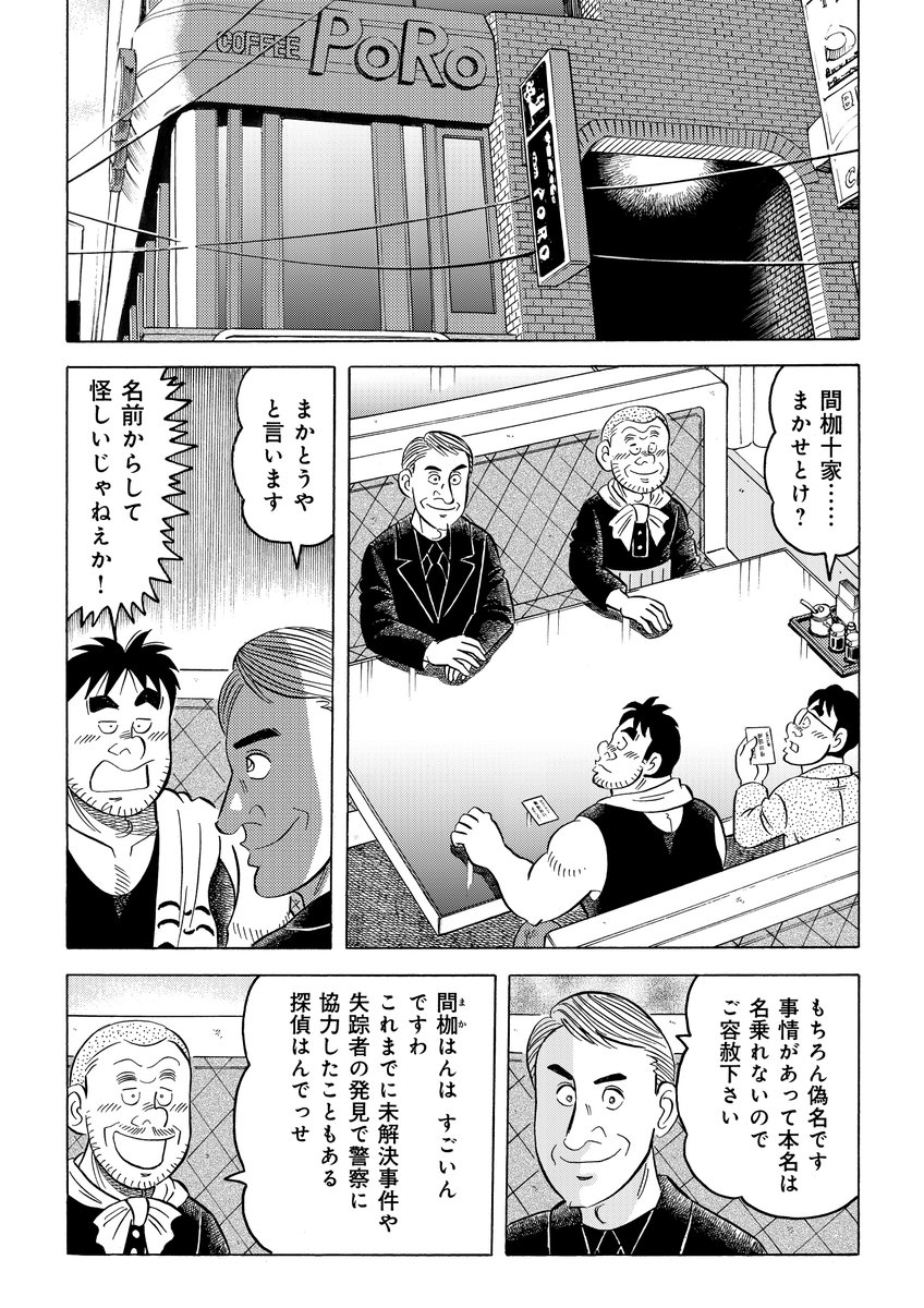 解体屋ゲン98巻、1月1日より配信中!
魅怒川温泉のホテルの権利を持つ人間を探しているゲン達。ゴンが連れてきた男、間枷十家。これまでに警察に協力したこともある探偵だと言うが・・・・「二つのボトルネック」「飛び出すな!へいたん娘」「技量と力量」「舐めプ」「老舗の嫁」
#解体屋ゲン 