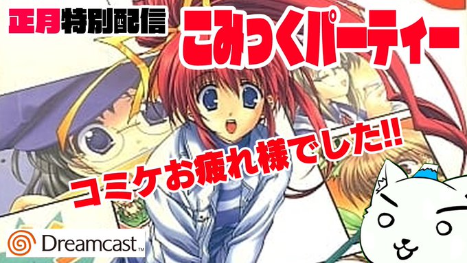 コミケお疲れ様でしたっていうことでこみパ初見配信します
お正月なんでいつもより早い18時から!寝正月や実家で暇な方お付き合いくださーい

 https://t.co/28snMSbq0X 