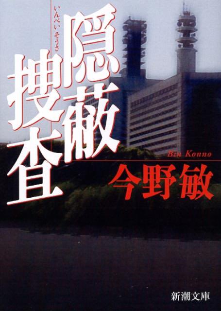 nukutoku's tweet photo. 今野敏『隠蔽捜査』

あけましておめでとうございます😊
新年早々、満足度高すぎる作品を読んでしまいました。
熱さとスリルと感動と、あらゆる要素が詰め込まれた警察小説。
今野敏さん、初読みでしたがこれから読んでいきたいです。

#読了 https://t.co/MiQUdYsGnJ