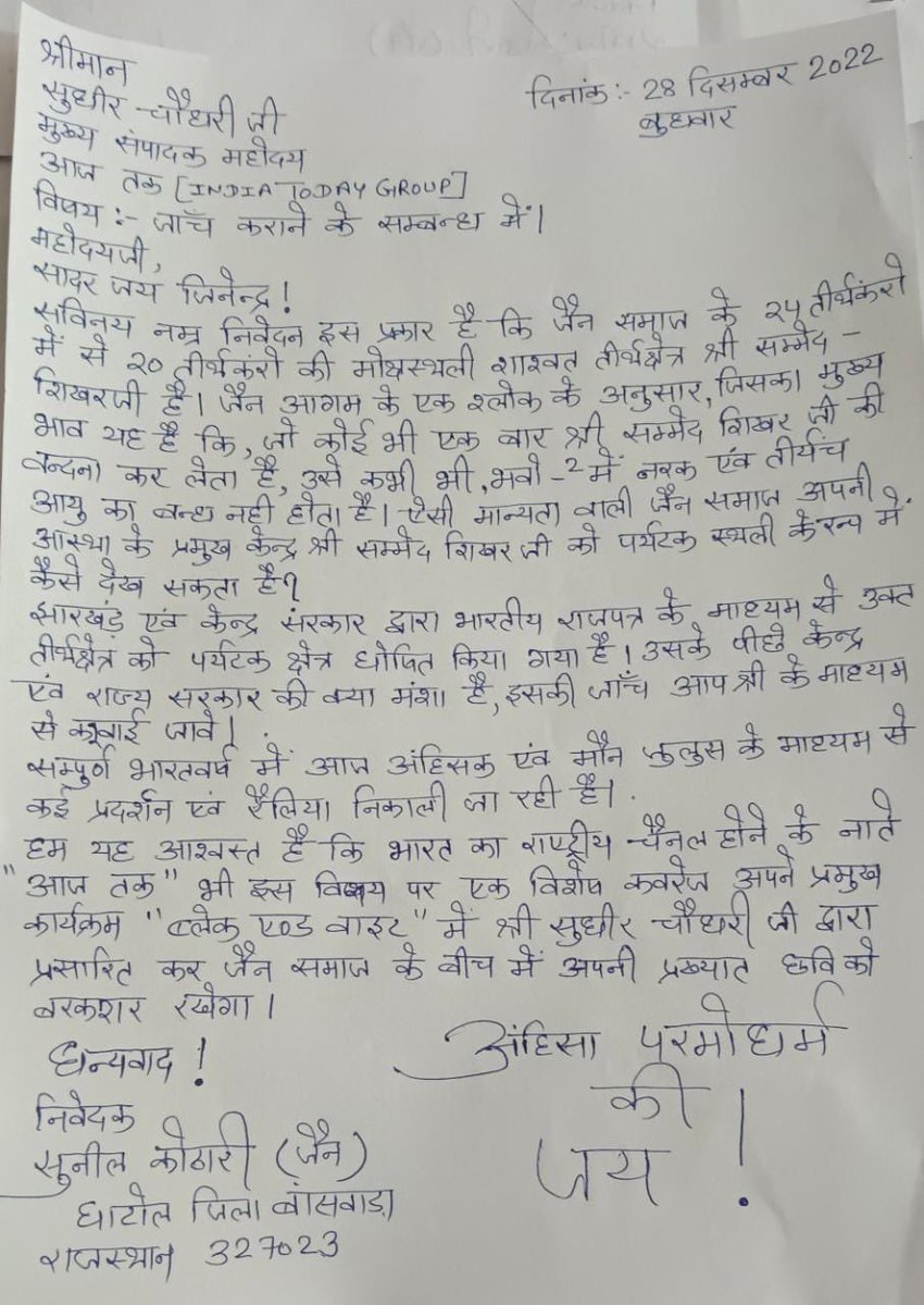 सम्मेद शिखर जी को पवित्र तीर्थ घोषित करने की माँग को लेकर जैन समाज की ओर से ये पत्र प्राप्त हुआ।जैन समाज चाहता है की उनकी आवाज़ मैं #BlackAndWhite कार्यक्रम में उठाऊँ।
जैन समाज के आग्रह को स्वीकार करते हुए आज रात 9 बजे इस विषय पर विश्लेषण <a href="/aajtak/">AajTak</a> पर देखिए।