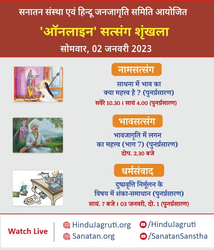 🛕ऑनलाइन सत्संग शृंखला
 🗓️ सोमवार, 02 जनवरी 2023

नामसत्संग🔸#साधना में भाव का क्या महत्त्व है ?

🕥 सवेरे 10.30 बजे 
       सायं 4 बजे 

🖥️ Watch Live 
Youtube.com/HinduJagruti
x.com/sanatansanstha

#Mondayvibes
#Spirituality
#bhavjagruti
#Sadhna