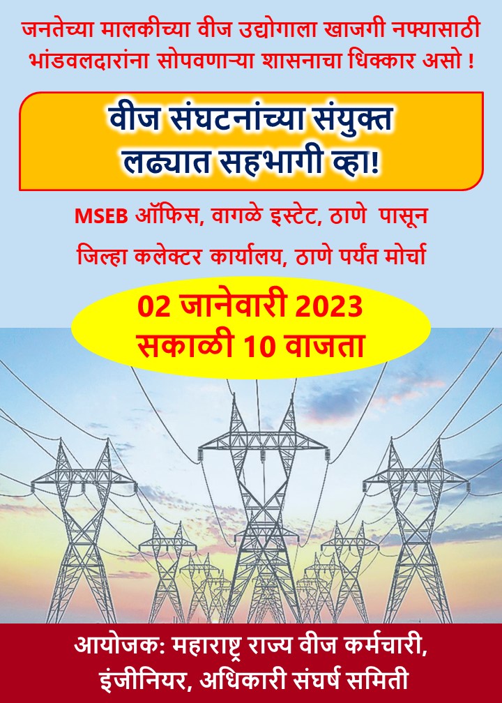 AAPThane's tweet photo. ठाणे जिल्ह्यातील विज क्षेत्राचे खाजगीकरण रोखण्यासाठी वीज कर्मचाऱ्यांनी पुकारलेल्या लढ्याला @AAPThane चा पाठिंबा.
#GoBackAdani
@AAPMaharashtra @AAPMumbai @Dhananjay_AAP @PreetiSMenon @VijayKumbhar62 @ArvindKejriwal @AamAadmiParty https://t.co/KeTz4V1oRR