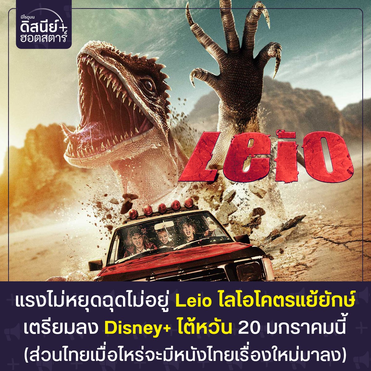 แรงไม่หยุดฉุดไม่อยู่ 'Leio ไลโอโคตรแย้ยักษ์' ภาพยนตร์ไทยแห่งปี กำลังจะลง Disney+ ไต้หวัน 20 มกราคมนี้

จากรายชื่อคอนเทนต์ที่จะลง Disney+ เดือนมกราคมของประเทศไต้หวัน ได้ปรากฏชื่อภาพยนตร์ไทยอย่าง ไลโอโคตรแย้ยักษ์ แต่นี่ไม่ใช่ครั้งแรกที่มีหนังไทยใน Disney+ ต่างประเทศ... (1/4)