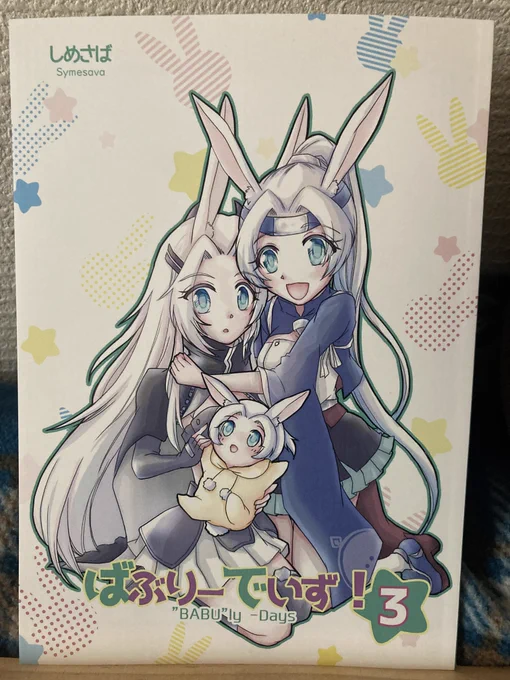 お次はしめさばさん()の「ばぶりーでいず3」二航戦ばぶちゃん本もついに第3弾!障子・乳児、何も起こらないはずがなく…wwそして最初のページのゲームのステータス紹介的なデザインもとてもコミカルで良かったです!アクロリさんは乳児でもよくじょーしちゃうのがやべーと思いましたw 