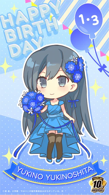 雪ノ下雪乃さんお誕生日おめでとうございます本日1月3日は雪ノ下雪乃さんのお誕生日です誕生日&10周年のお祝いに描き下ろしミニキャラのスマホ壁紙を配布します#雪ノ下雪乃生誕祭 #雪ノ下雪乃誕生祭#俺ガイル#oregairu 