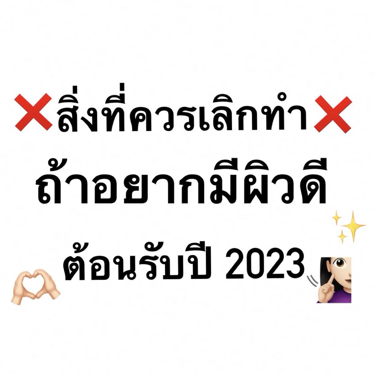❌รวมสิ่งที่ควรเลิกทำ❌
ถ้าอยากมีผิวที่ดี ต้อนรับปี 2023🧏🏻‍♀️✨
#ebxskincareknowledge