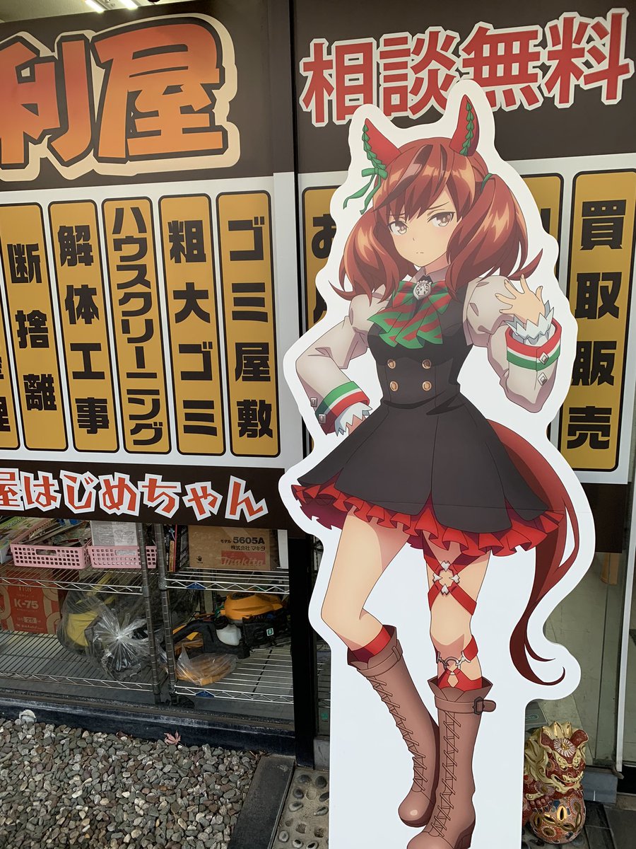 等身大パネルお迎え致しました。 #ナイスネイチャ #ウマ娘 #リサイクル