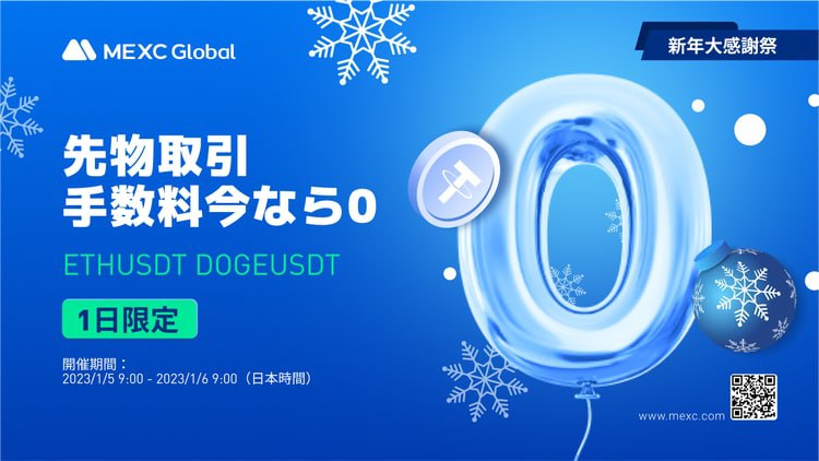 📣MEXC お正月スペシャルイベント：1月5日限定！ETHおよびDOGE先物取引ペアの取引手数料がゼロ！

⏰開催期間：2023/1/5 9:00 ~ 2023/1/6 9:00（日本時間）

詳細はこちら👉support.mexc.com/hc/ja/articles…