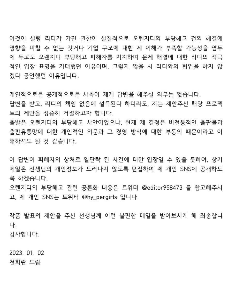아래는 리디의 협안 제안을 거절하며 보낸 답변입니 다. 리디의 자회사인 오렌지디에서 발생한 직장 내 괴롭힘과 부당해고 피해자의 싸움이 피해자의 상처로 중단된 것을 가슴 아프게 여기며, 이 사건을 지켜보며 느낀 바가 있어 제가 보낸 메일을 공개하기로 하였습니다.