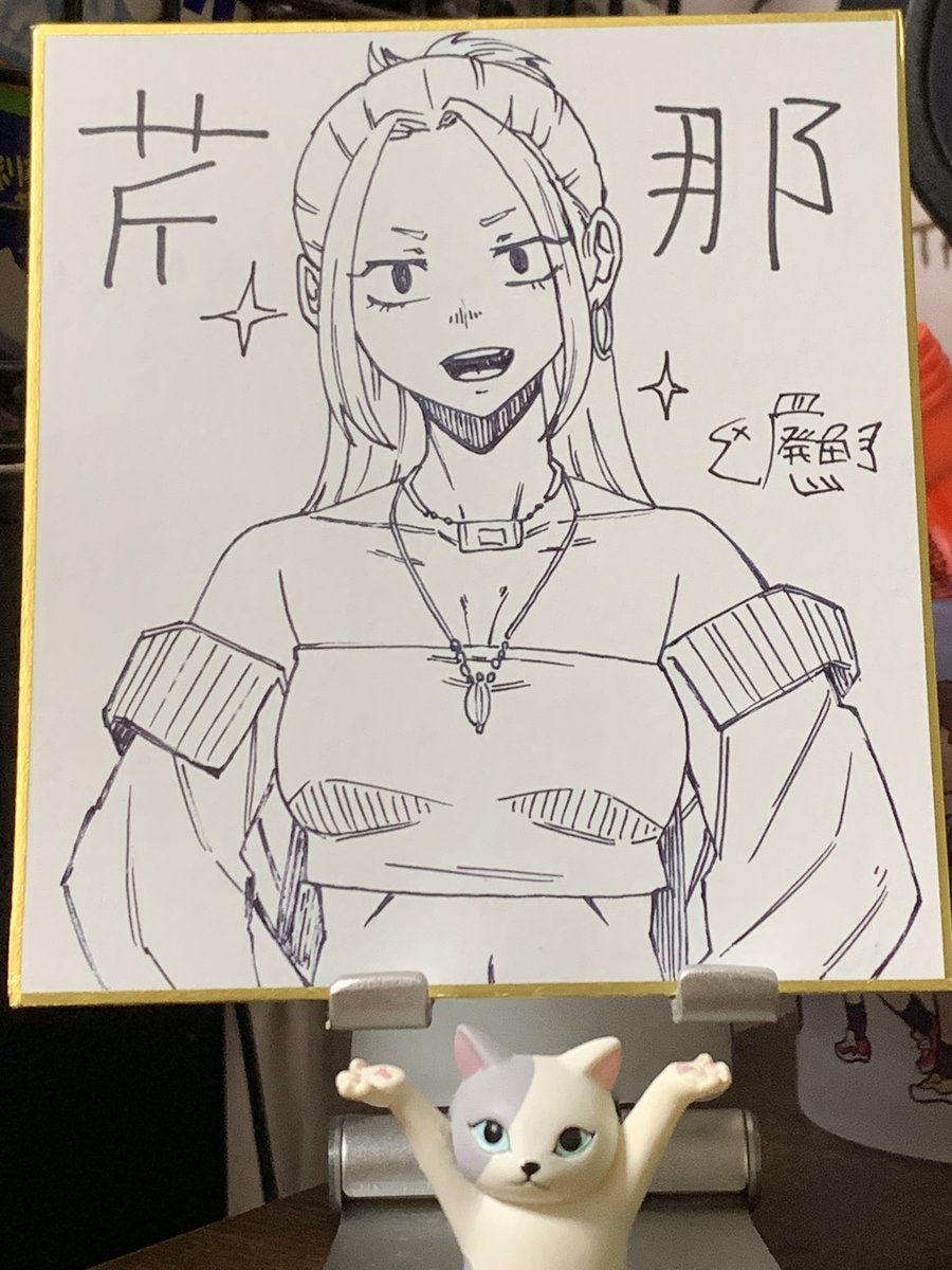 @haigyo_ お疲れ様でした!いただいたにゃあ色紙見ながら博多通り問題頬張っております。 