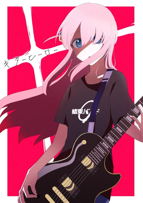 殴り書きみたいな音出せない状態で叫んだよ #ぼっち・ざ・ろっく #後藤ひとり 
