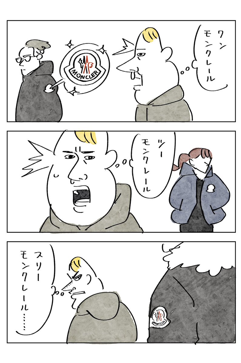 モンクレールのダウンを見ると
モンクレール…と思う 