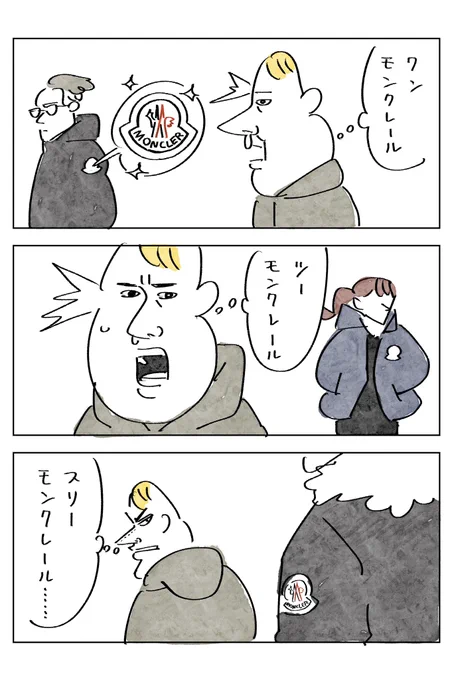モンクレールのダウンを見ると
モンクレール…と思う 