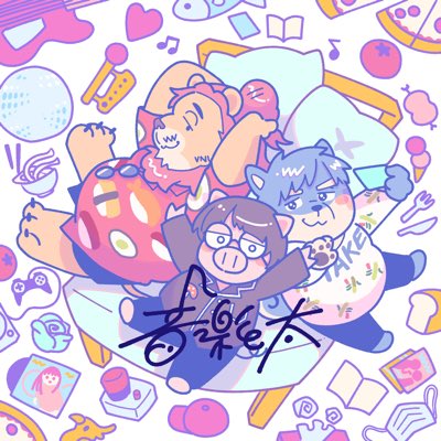 ongakutofuto's tweet photo. 【2023年 #新しいプロフィール画像】

あけましておめでとうございます！
「音楽と太」は今年もお喋りしていきます！
と、いうわけで今年から新ビジュアル〜
ぶたきの、寿司、たけるの3名もかわいい姿に。
このイラストでやっていくのでよろしくお願いします！ https://t.co/Z63JV1Kqwr