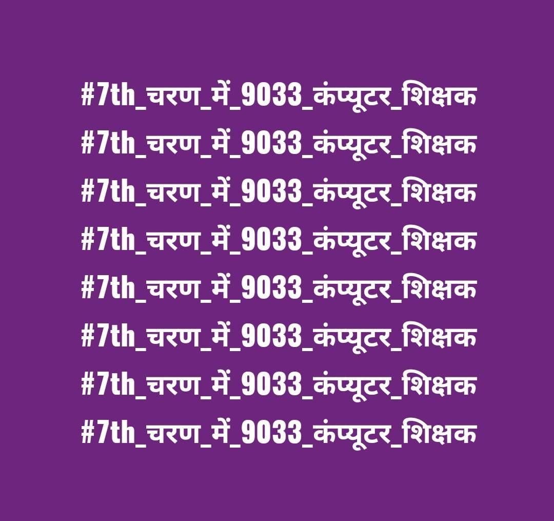सुनो, सुनो, सुनो, 21st century में बिहार मे मात्र 327 कंप्युटर शिक्षक 🙄
लानत है ऐसी सरकारों पर जो सुशासन की ढोल पीटती हैं,और पिछड़ेपन पर चुनाव के समय रोती हैं. 
<a href="/Sandeep_Saurav_/">Sandeep Saurav</a>
<a href="/ManojManzil1/">Manoj Manzil</a>
<a href="/ChitranjanGaga1/">Chitranjan Gagan</a>
<a href="/activistritu/">Ritu Jaiswal</a>
<a href="/Arunrjd/">Arun Kumar Yadav</a>
#7th_चरण_में_9033_कंप्यूटर_शिक्षक