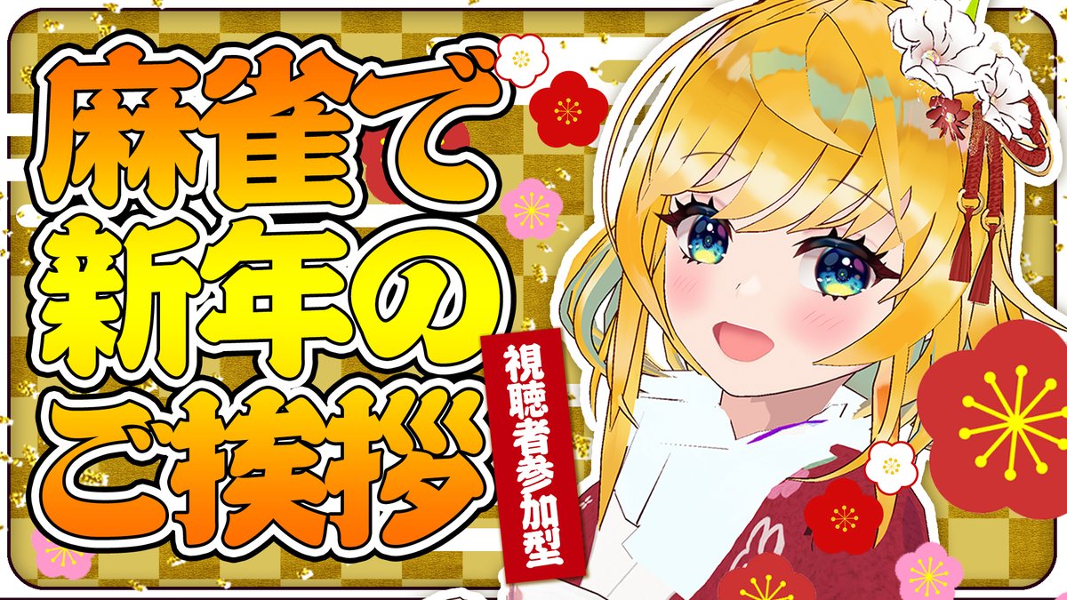 🐤🎍あけましておめでとう🐰🦜
【このあと22時START!!】
▷https://t.co/JNQt5D4GVQ

お正月ってなんかボドゲやりたくなるよね??
ってことで麻雀で新年のご挨拶よおおお!!!
せっかくだから振袖衣装で配信!!!!
かかってこいやあああ!!!!!

#はなのすみれLIVE #雀魂 