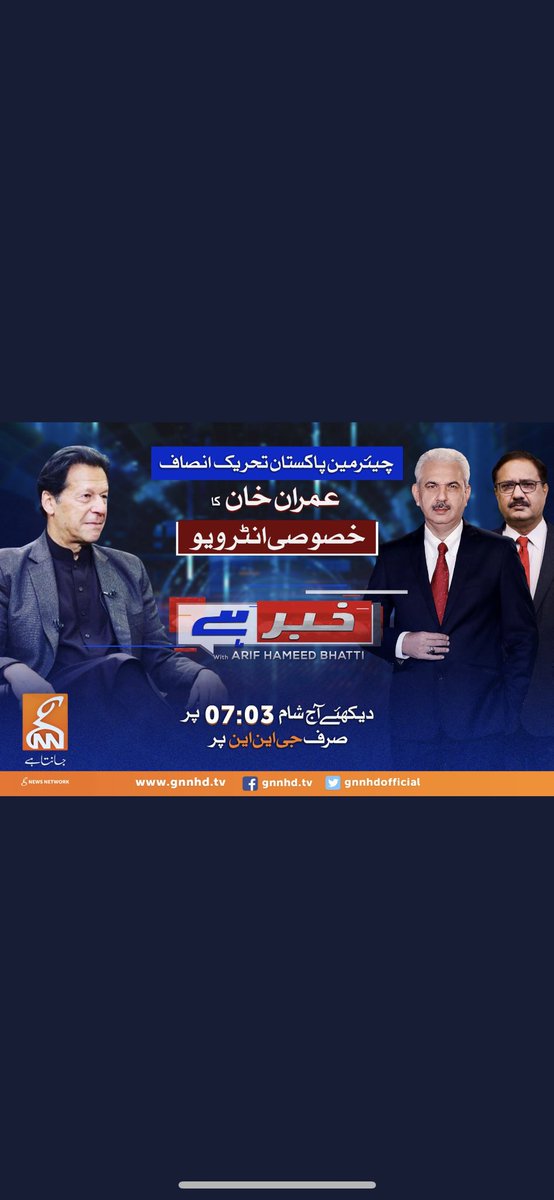 riz4h's tweet image. چیئرمین پاکستان تحریک انصاف عمران خان کا خصوصی انٹرویو، آج شام 07:03 پر سینئر صحافی عارف حمید بھٹی اور سعید قاضی کے ساتھ دیکھئے جی این این پر
#Exclusive_Interview #GNN #GNN_Updates 
@arifhameed15 @saeed_qazi  @PTIofficial @ImranKhanPTI
 #کپتان_کو_لاو_پاکستان_بچاو
@TeamPakPower
