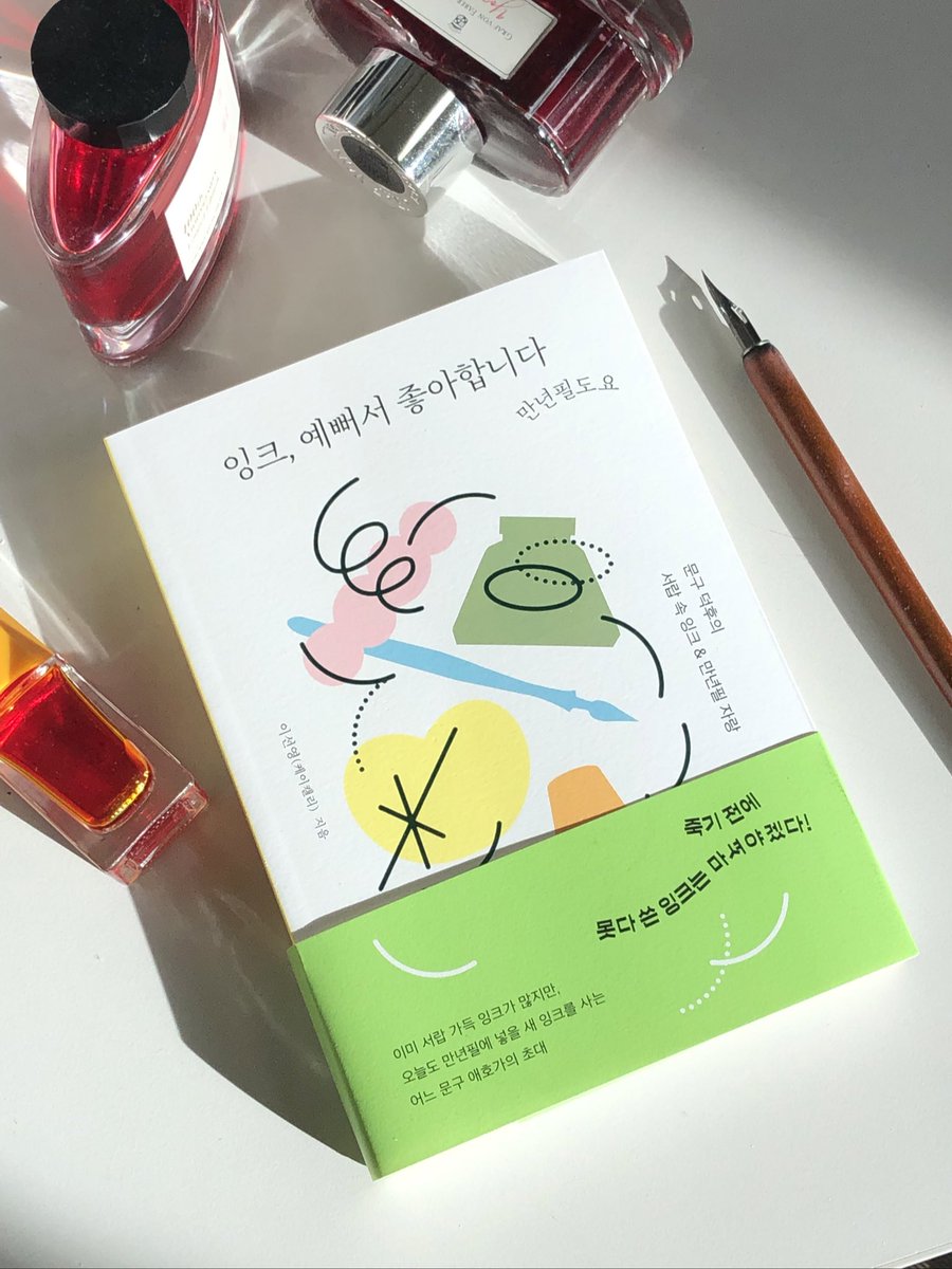 K_calli_'s tweet photo. #RT 만년필과 잉크 입문을 위한 책 <잉크, 예뻐서 좋아합니다 만년필도요> 출간 기념 #RT추첨 치킨 기프티콘을 드립니다!
+ 인용으로 도서 구매 인증샷을 남겨주신 분께는 추첨하여 딥펜+세일러 잉크를 보내드려요!

당발 1/15

새해에 새로운 취미 어떠세요?🫶🏻
📗https://t.co/oNFKA85P9Z https://t.co/HTSozz0Ca1