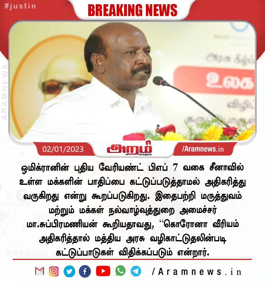 #aramnews #aramnewstamil #aramseithigal #tamilnews #livenews #breakingnews #aramnewsupdate #covid #coronavirus #MaSubramanian #bf7 #BF7Variant