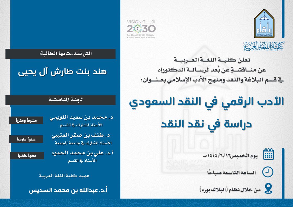 arabic_imam's tweet photo. دعوة لحضور مناقشة عن بعد لرسالة "الدكتوراه":
الأدب الرقمي في النقد السعودي 
دراسة في نقد النقد

للطالبة:
هند بنت طارش آل يحيى. https://t.co/v1IBxFSFjA