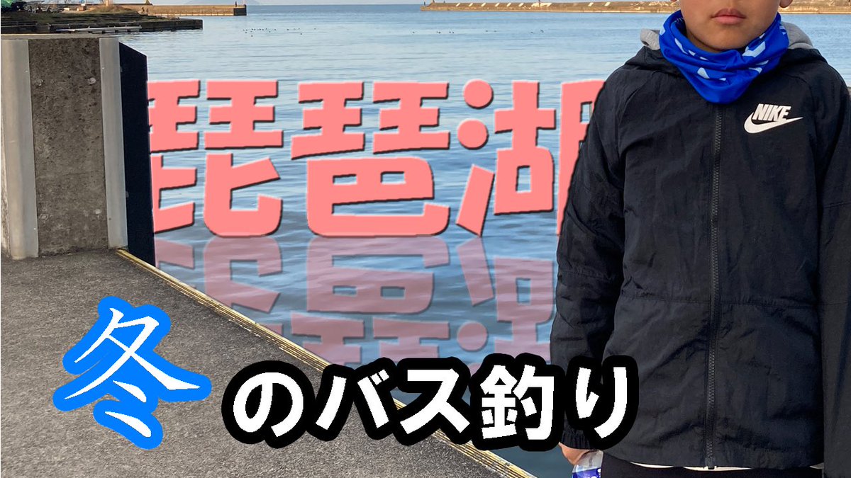 GENCHI_YARD's tweet photo. 旧彦根港でのバス釣り☀️
2022年の釣り納めは息子に託して終わりました🤣
40up釣るつもりだったんだけどな〜😩
youtubeリンク: https://t.co/ebiuvmTHDV

#バス釣り #釣り納め #琵琶湖 #旧彦根港 #小バス https://t.co/xNQgJIgbRj