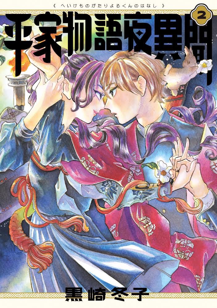 (8/8)
平家物語夜異聞単行本発売中!

DMMさんでお正月キャンペーン開催中でーす😍😍😍
ぜひお正月のお供にどーぞ😍😍😍

https://t.co/zxP2CbtgmC 