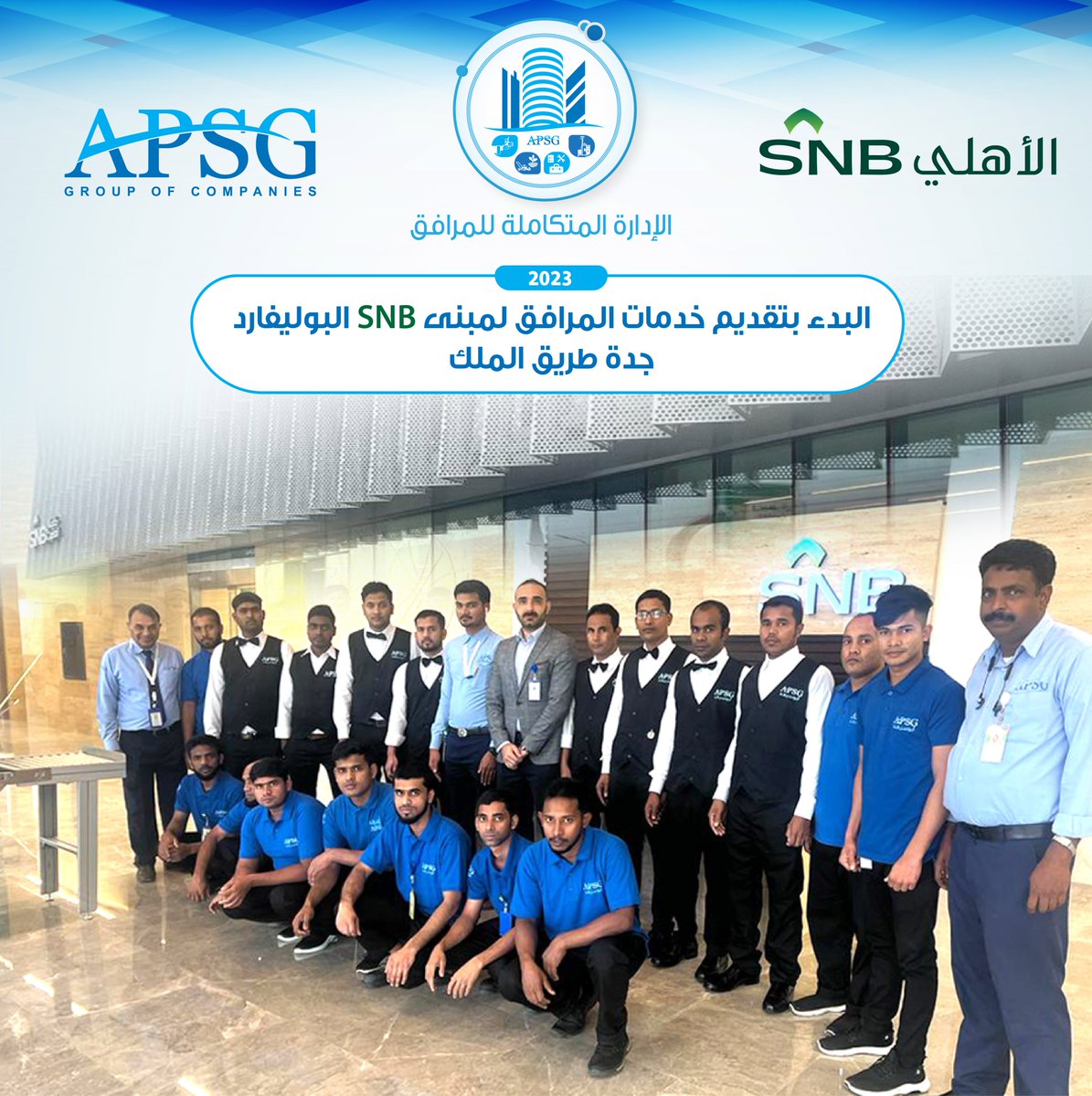 apsgworld's tweet photo. مع بداية العام الجديد تم بحمد الله البدء بتقديم خدمات المرافق لمبنى SNB البوليفارد -جدة طريق الملك وهو من المباني الجديدة التابعة للبنك الاهلي السعودي SNB نحن في مجموعة APSG نفخر بأن نكون شركاء نجاح لهذا الصرح الكبير.
#SNB #APSG #FMServices https://t.co/c2JLKrDgK1
