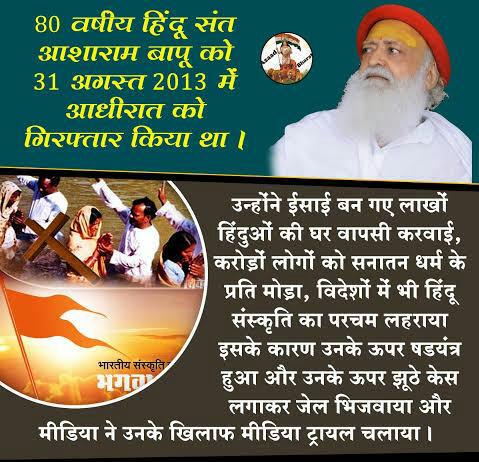 Sant Shri Asharamji Bapu is a Sanatan Saviour who launched a campaign against TheConversion and did #हिंदुओ_की_घर_वापसी. Since #Bapuji is in jail under false case,