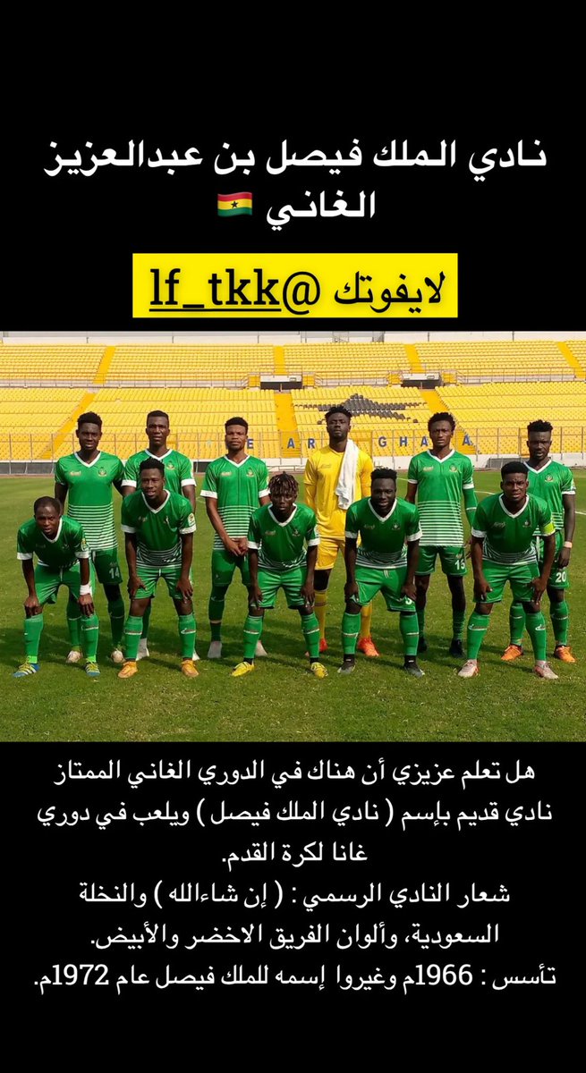 lf_tkk's tweet photo. هل سمعتم عن نادي #الملك_فيصل الغاني 🇬🇭 

معلومة #لايفوتك

#كريستيانو_رونالدو 
 #شي_مخيف_كلام_الشريف https://t.co/FFaOgHUzZO