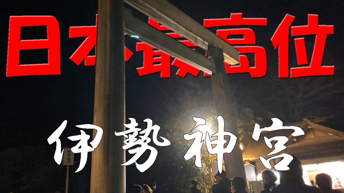 GENCHI_YARD's tweet photo. 2023年は前厄なので天照大御神にアラフォー4人挨拶に行ってきました👍
youtubeリンク: https://t.co/Cr9lAtIzn0

#伊勢神宮 #初詣 #元旦 #1月1日 https://t.co/nhidbsH8DY