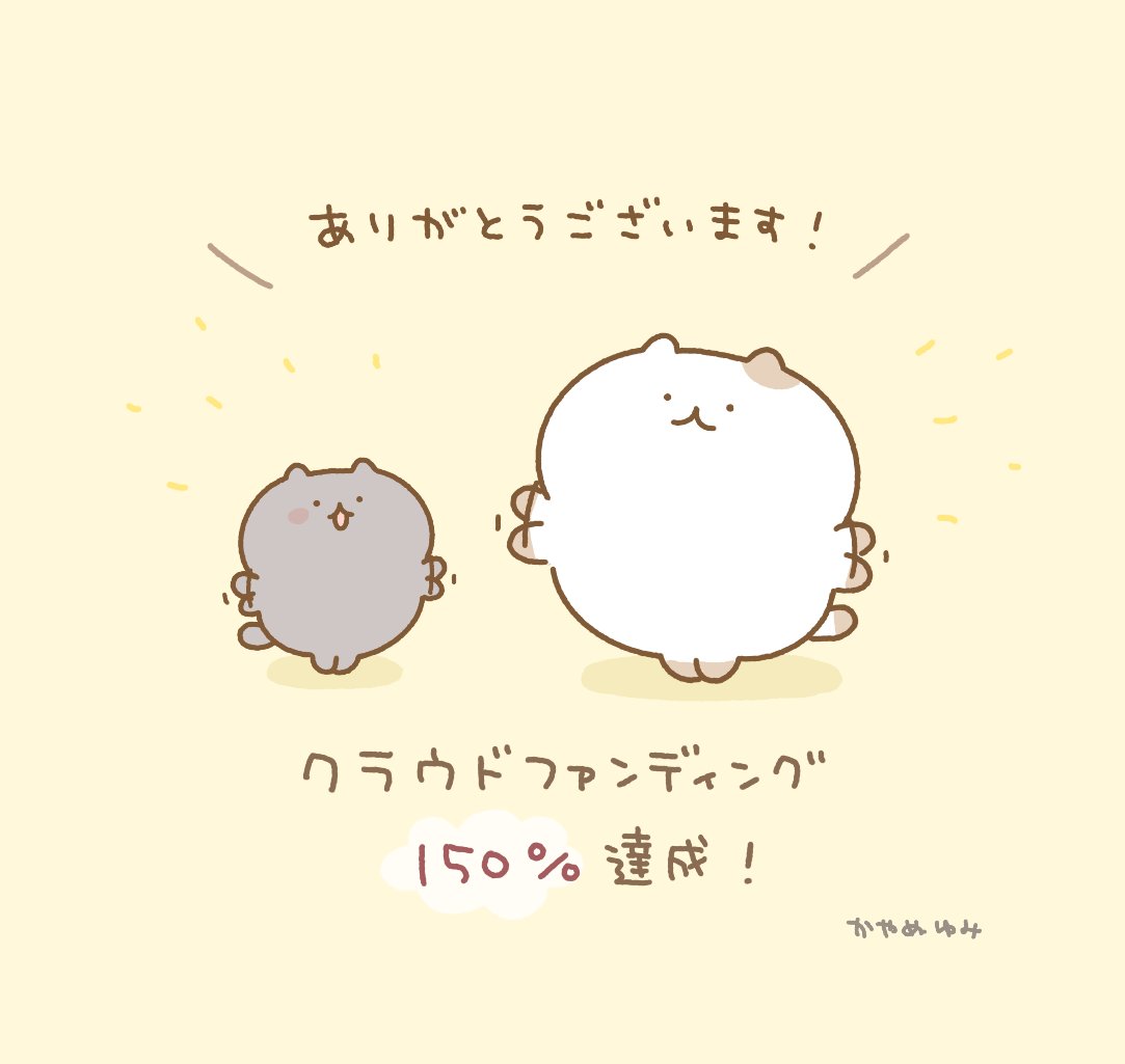 ねこのぬいぐるみクラファン150%達成しました!!
本当にありがとうございます🥲✨
ネクストゴール達成しましたので、ぬいぐるみご支援の皆さまに追加でグッズお届けいたします✨

クラファンは明日1月3日の23:59までです〜!
この機会にぜひ😌
https://t.co/qLwhPpOmWa https://t.co/lXjWZHJsLF 