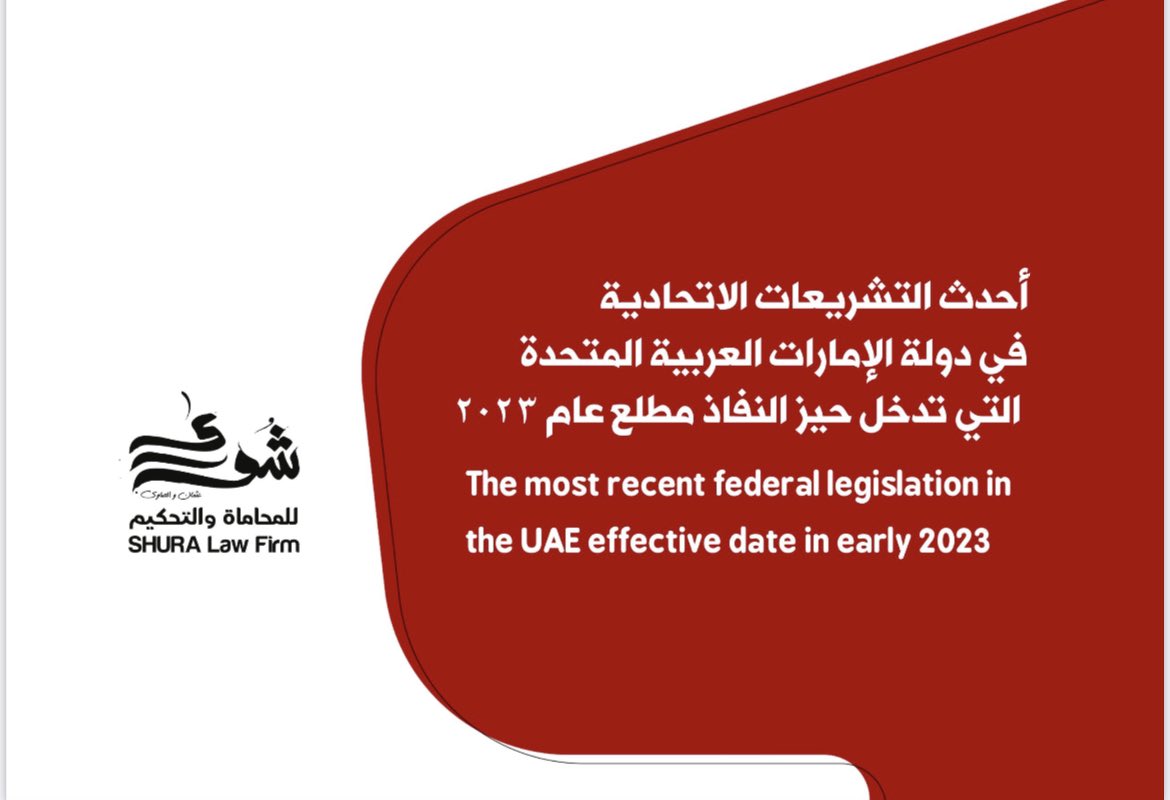 AyaRamadanFathi's tweet photo. The most recent federal legislations in the UAE effective date in early 2023
أحدث التشريعات الاتحادية في دولة الإمارات العربية المتحدة التي تدخل حيز النفاذ مطلع عام 2023
#SHURA_Law_Firm https://t.co/QGNe5V00IS