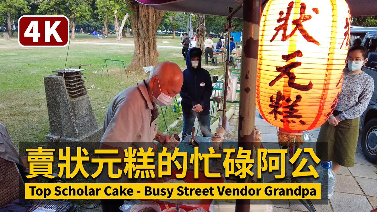★看影片：https://t.co/vwN5yctuum 賣狀元糕的忙碌阿公。 Top Scholar Cake - Busy Street Vendor Grandpa