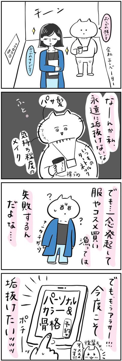 垢抜けたくて色々始めました①
骨格・パーソナルカラー編

#アラサーOL垢抜けチャレンジ 