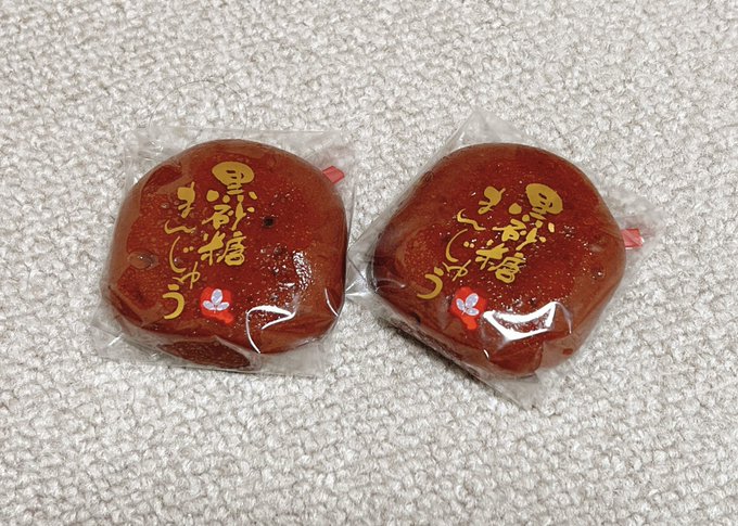 今年も無事に玉澤総本店の黒糖まんじゅうをキメられて細胞が全身で喜んでる。褒めるところしかない。難点はせいぜい賞味期限が3日しかないから県外に周知しずらいところくらい。 