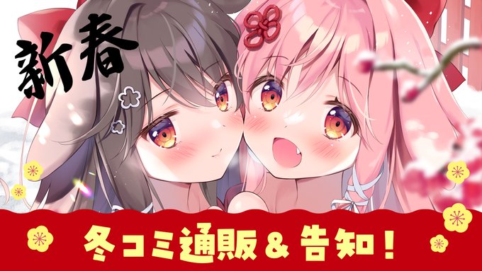 【🎍配信告知🎍】

今日20時から
冬コミ通販のお知らせとイベント告知するよおお!

【🍵待機場所🍵】
https://t.co/steJJ1CARh 