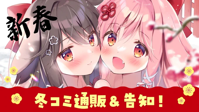 【配信告知】今日20時から冬コミ通販のお知らせとイベント告知するよおお!【待機場所】 