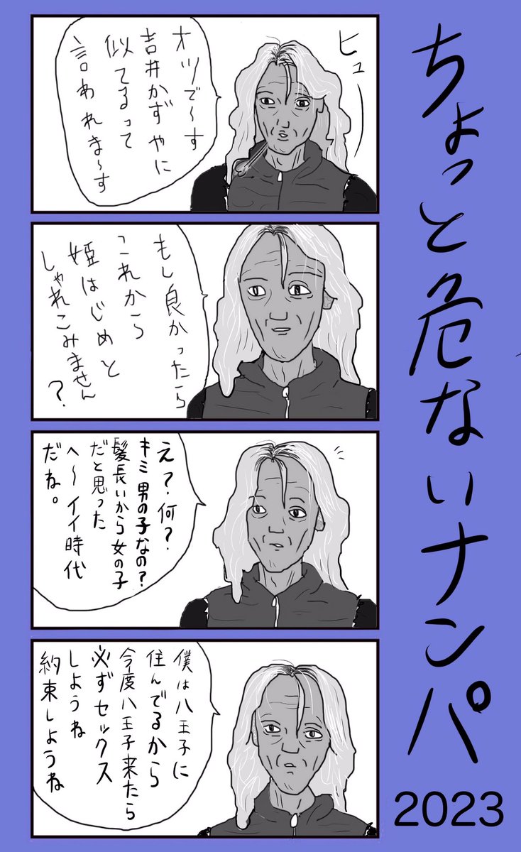 「ちょっと危ないナンパ 2023」
#小野寺ずるのド腐れ漫画帝国 