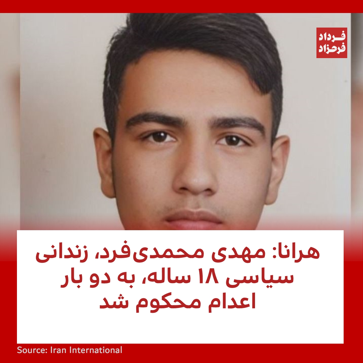 FardadFarahzad's tweet photo. هرانا: مهدی محمدی‌‌فرد، زندانی سیاسی ۱۸ ساله، به دو بار اعدام محکوم شد
#مهسا_امینی #هرانا #مهدی
https://t.co/eQJTfZsGWW https://t.co/VaLp6yrVQA