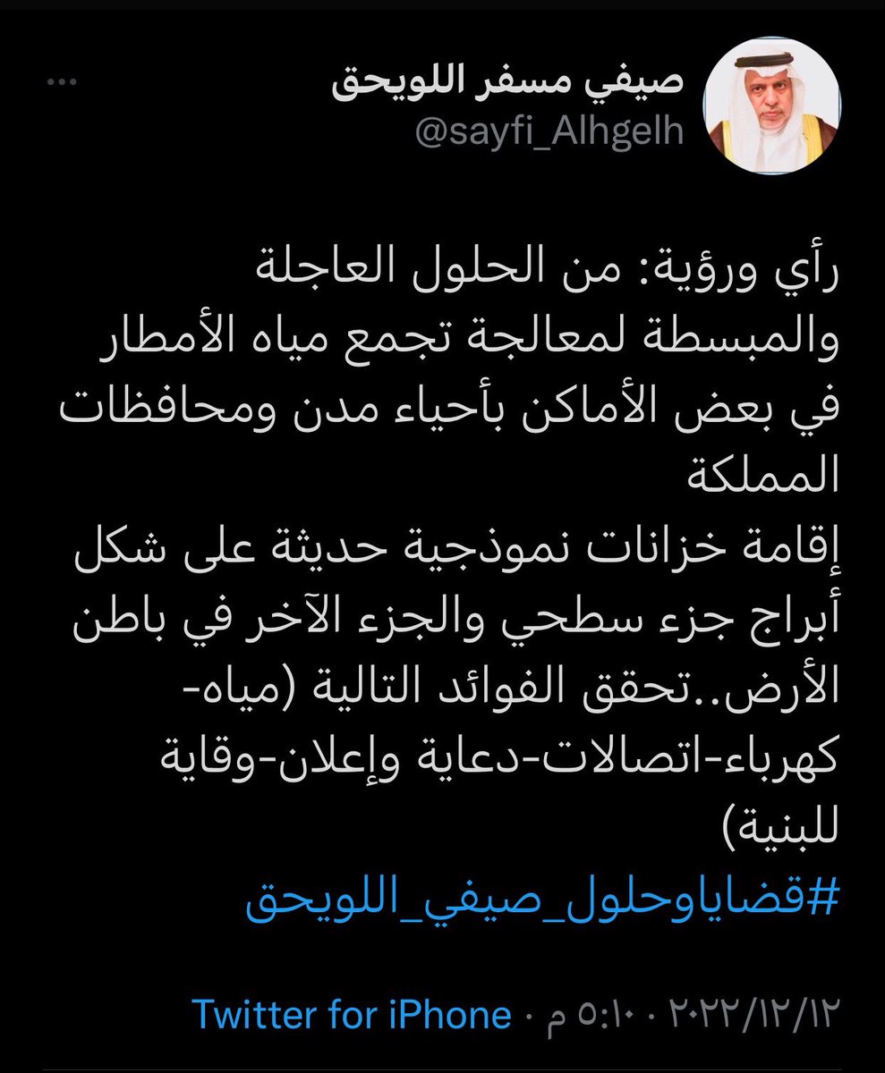 تراكم المياه في أحياء المدن والمحافظات مع التحول لاحقاً الى مستنقعات تنشر الأوبئة وتهدد الصحة العامه وتنخر البنية التحتية السكنية والخدماتية..مخلفةً خسائر مادية تقدر بمليارات الريالات يتحمل تكاليفها المواطن والمقيم والدولة .
نتمنى من مشرعي ومنفذي رؤية المملكة ٢٠٣٠ الاهتمام الخاص.
