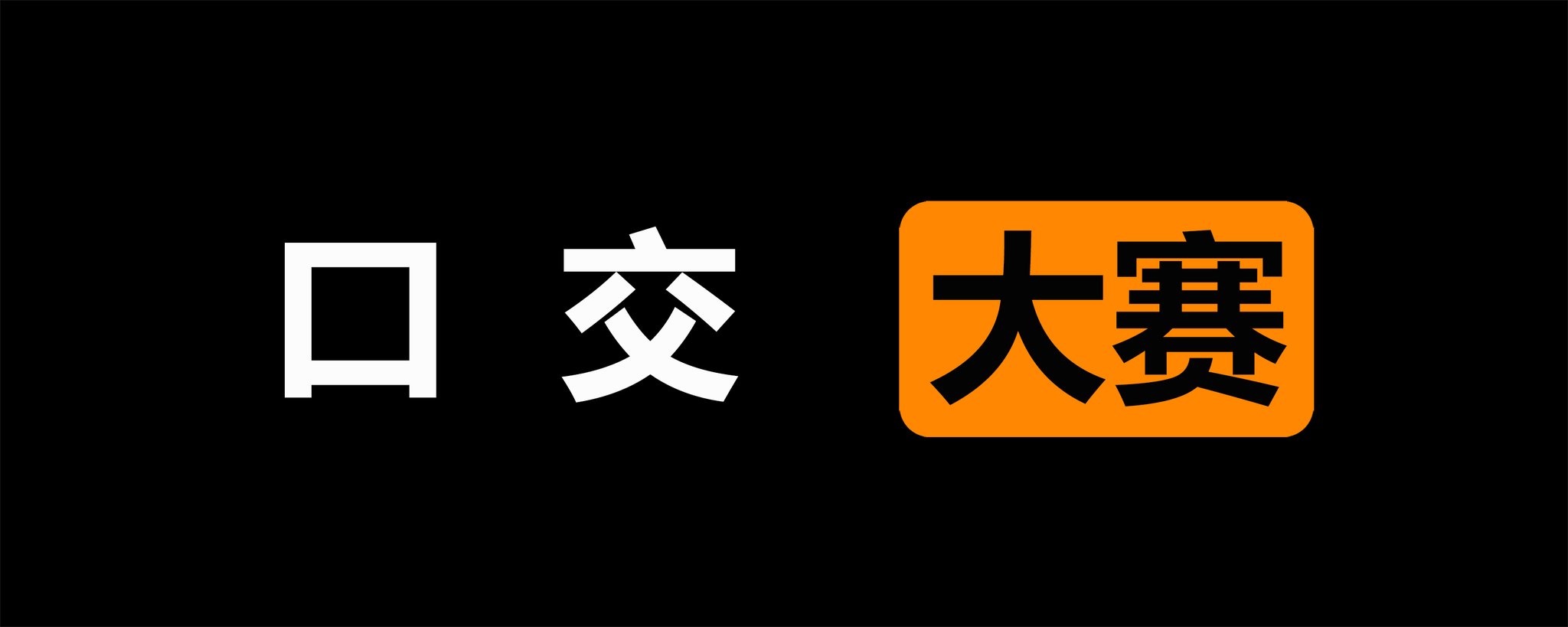精品私房 on Twitter: 💗口交大赛💗 评论区留言跟帖 🍁点赞最多的前三名，获得🔥置顶🔥24小时奖励！ t.co 
