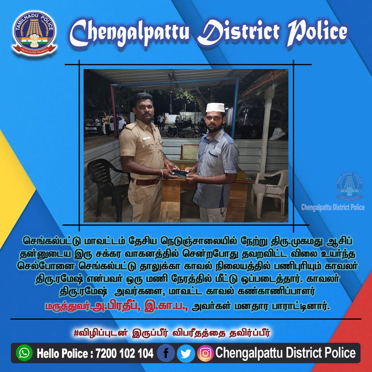 SP_chengalpattu's tweet image. ஒரு மணிநேரத்தில் புகார்தாரரின் செல்போனை மீட்டுக்கொடுத்த காவலரை மாவட்ட கண்காணிப்பாளர் பாராட்டினார்.

#chengalpattudistrictpolice
#Chengalpattu
#TNPoliceofficial
#Humanasium
#Appreciations
#SuperintendentofPolice
#SPPradeepIPS
#விழிப்புடன்இருப்பீர்விபரீதத்தைதவிர்ப்பீர்