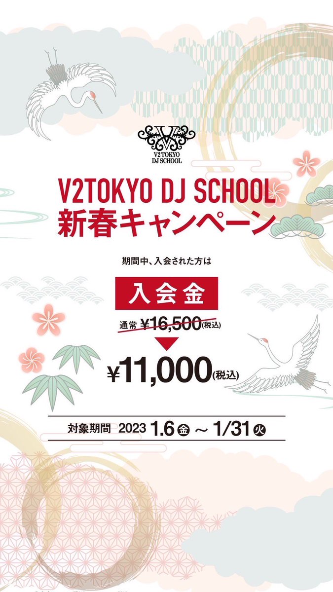 V2School's tweet photo. 明けましておめでとう御座います㊗️

今年も宜しくお願い致します🎧

V2 TOKYO DJ SCHOOL ではお得な新春キャンペーンを1月末まで開催しています‼️

この機会にまずは無料体験を是非🙌🏻
https://t.co/nyYK8qOfft
@vanity_lounge_ 
#v2tokyo 
#dj   
#djschool 
#学割
#習い事
#楽曲制作 
#無料体験
#DTM https://t.co/n9HpSN9CTl