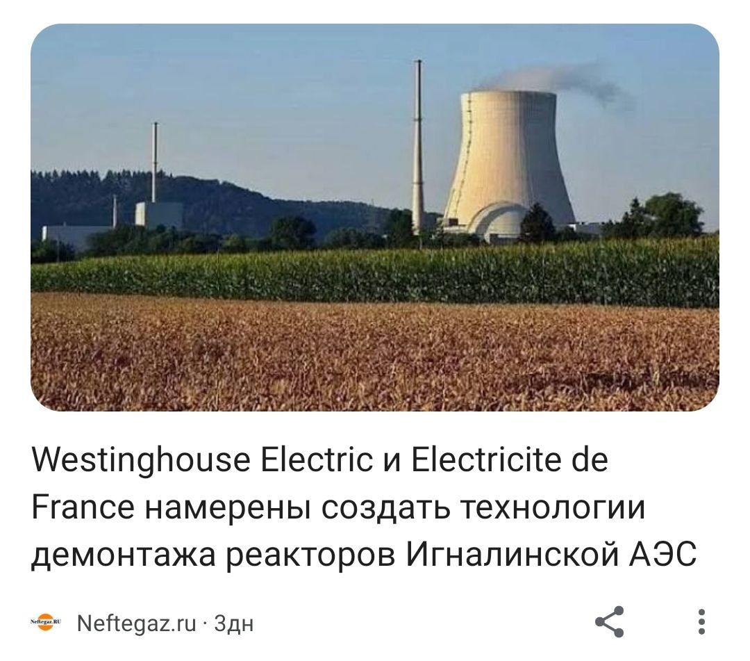 🔴Pour renforcer l'indépendance énergétique, les #Américains et les #Francais vont démanteler la centrale nucléaire #lituanienne.