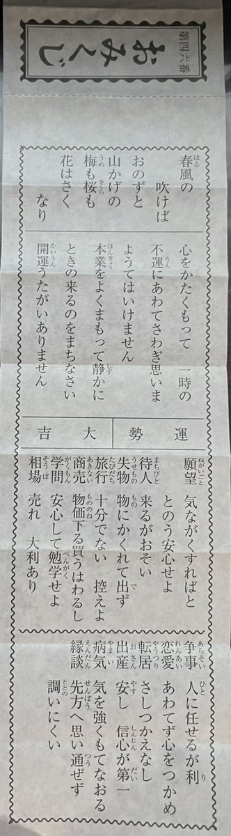 お寺行って、おみくじ引いて来たんだけど大吉なんだけど内容がそんなに良い事が書かれてなくて大吉の皮を被った別のなにかでは……?という疑いがはれない 