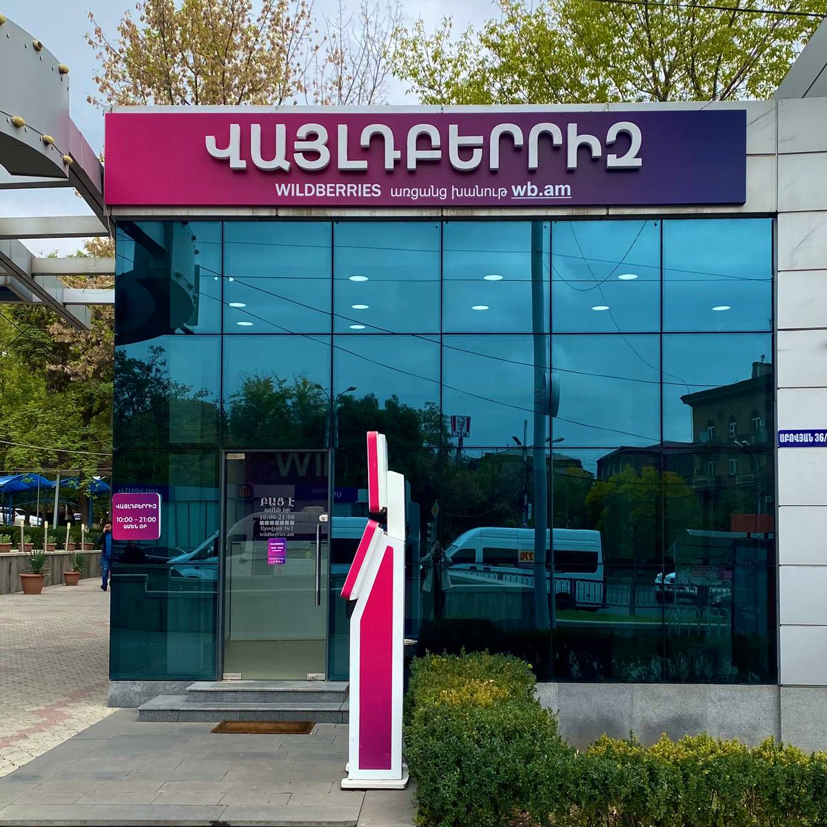 _bikbaev's tweet image. Прикольная транслиттерация. Не "Wildberries" или "Лесные ягоды", а дословно "Вайлдберриз"

ՎԱՅԼԴԲԵՐՐԻԶ