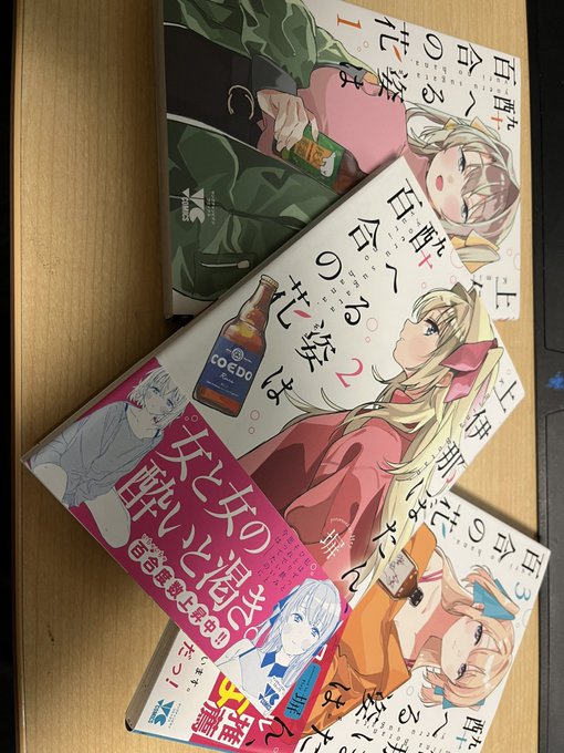ぼざろの原作漫画がどこにも無かったから、友達のおすすめ『上伊那ぼたん、酔へる姿は百合の花』を購入。スタンプでしか知らなかったけど、これめちゃくちゃエモいです。 