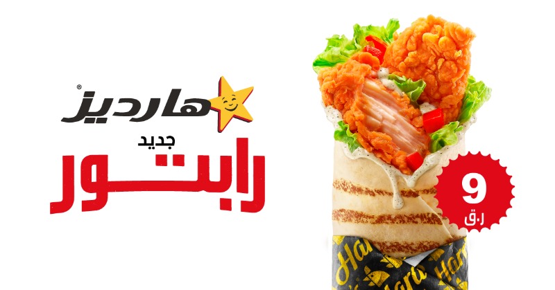 HardeesQatar's tweet photo. اشبع شهيتك في أعلى درجاتها مع هارديز رابتور الجديد! انغمس في النكهة اللذيذة لقطع تندر الدجاج المقرمشة مع الخس الطازج والطماطم مع صوص الفلفل الأسود وملفوفة بخبز التورتيلا المشوي. حمّل التطبيق و اطلبه بـ9ريال! #روح_للآخر