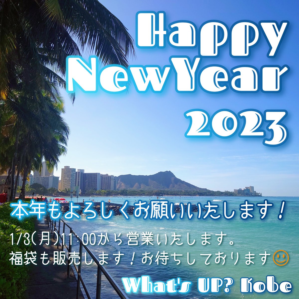 あけましておめでとうございます🎍✨✨
本年もよろしくお願いいたします🏝
2023年は1月3日から営業いたします☺
#福袋 も販売します🌺
皆様のお越しをお待ちしております🙌

#hauolimakahikihou #whatsupkobe #神戸 #岡本 #アメリカン雑貨 #ハワイアン雑貨 #ハワイ #Hawaii #インテリア雑貨