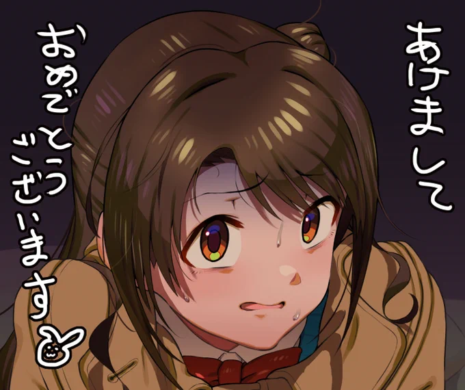 おめがあけてしまっておめでたいことです。去年も色々ありましたが今年もよろしくお願いいたします。

世間ではコミケ101が幕を閉じた所ですが私のコミケは卯月本を出すまで終わらないのでこれからじっくり息の根を止めようと思います。

本編ではこんな感じの顔をした島村さんがたっぷり見れるよ。 